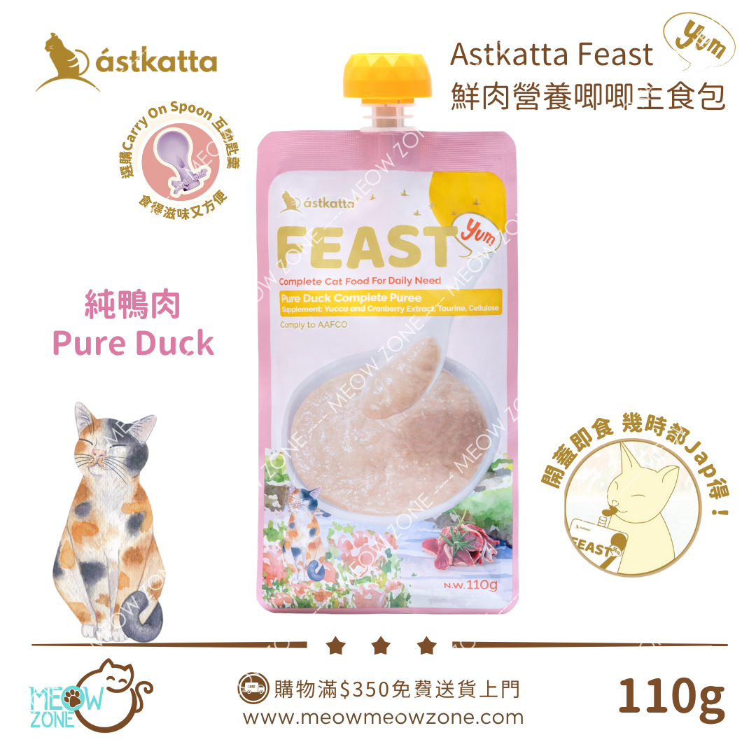 ASTKATTA Feast 鮮肉營養唧唧主食包 110g -  純鴨味