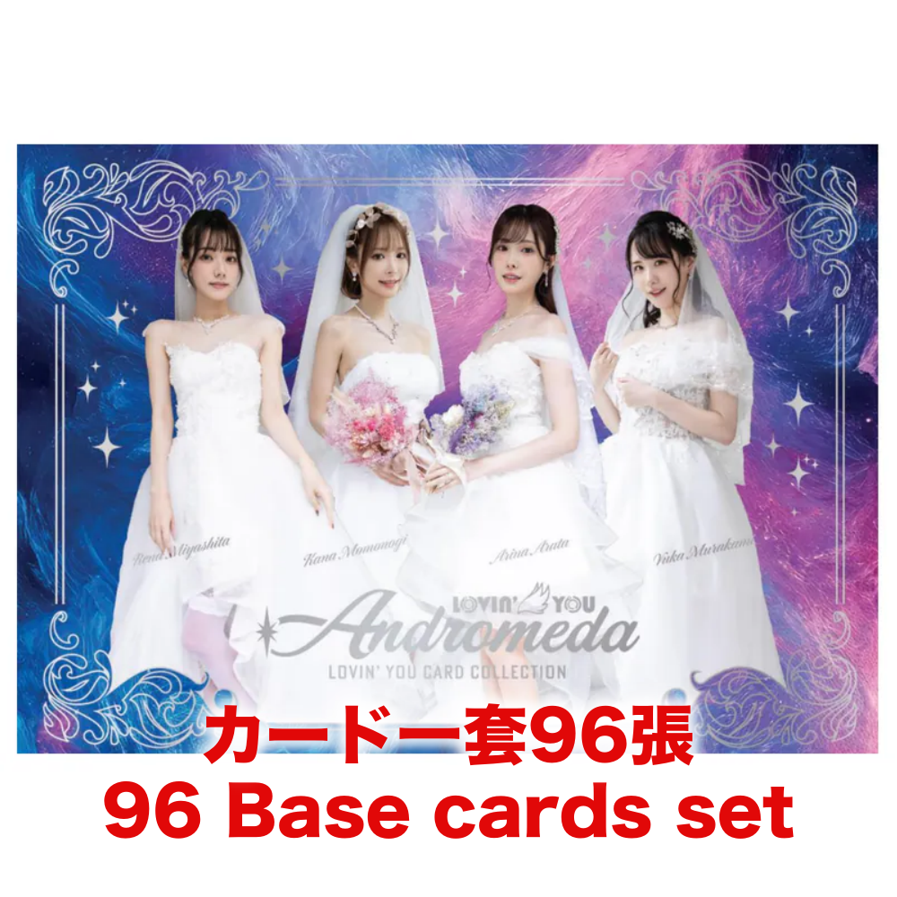 R18＋ *卡SET* Lovin'You Andromeda (新ありな 、桃乃木かな、宮下玲奈、村上悠華)