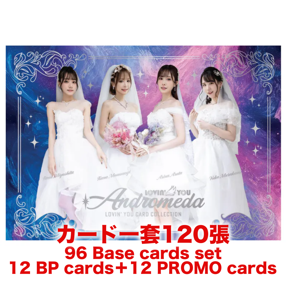 R18＋ *卡SET* Lovin'You Andromeda (新ありな 、桃乃木かな、宮下玲奈、村上悠華)