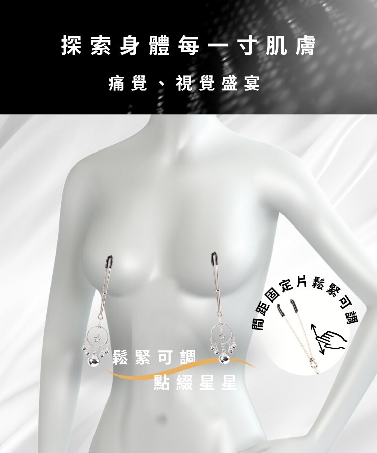 Senuelo 銀河星星乳夾 乳房刺激 乳頭夾