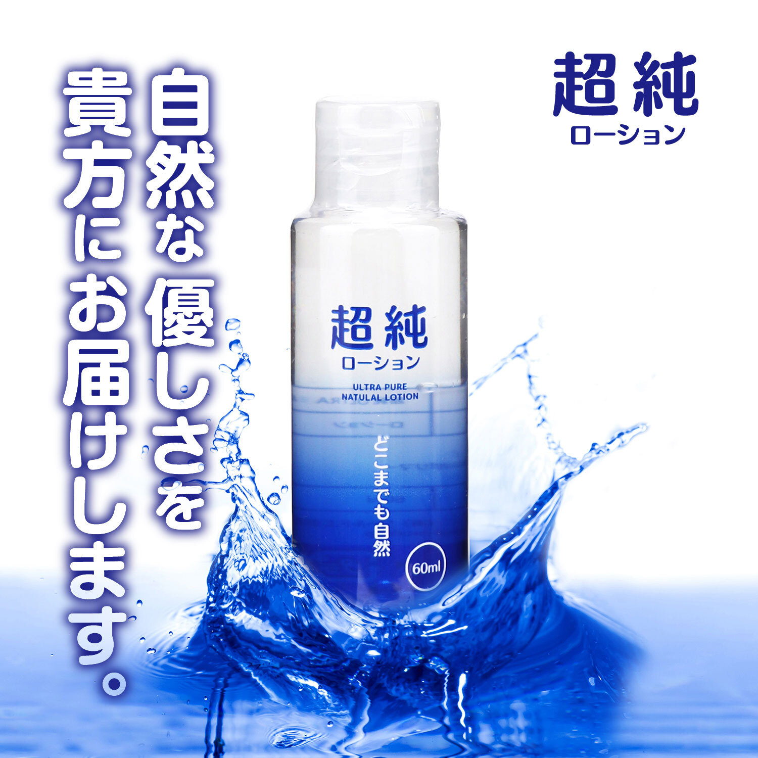 日本ワールド工芸 超純天然 水性潤滑液