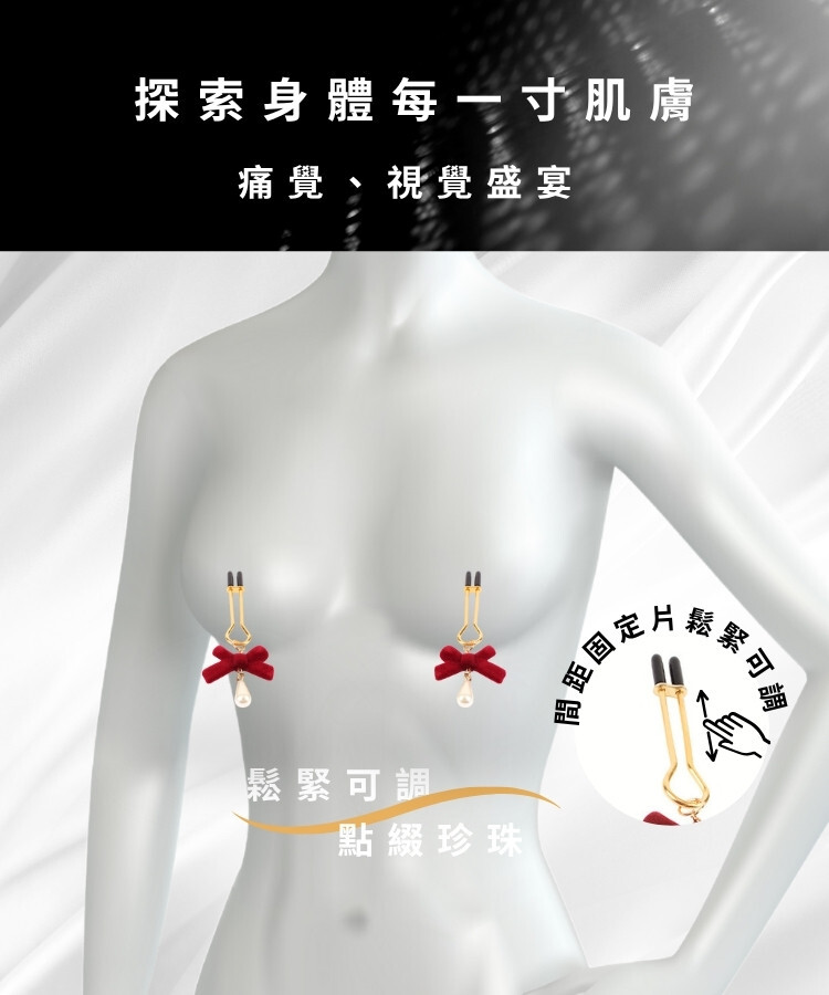 Senuelo 珍珠蝴蝶結乳夾組 sm乳夾 乳夾組