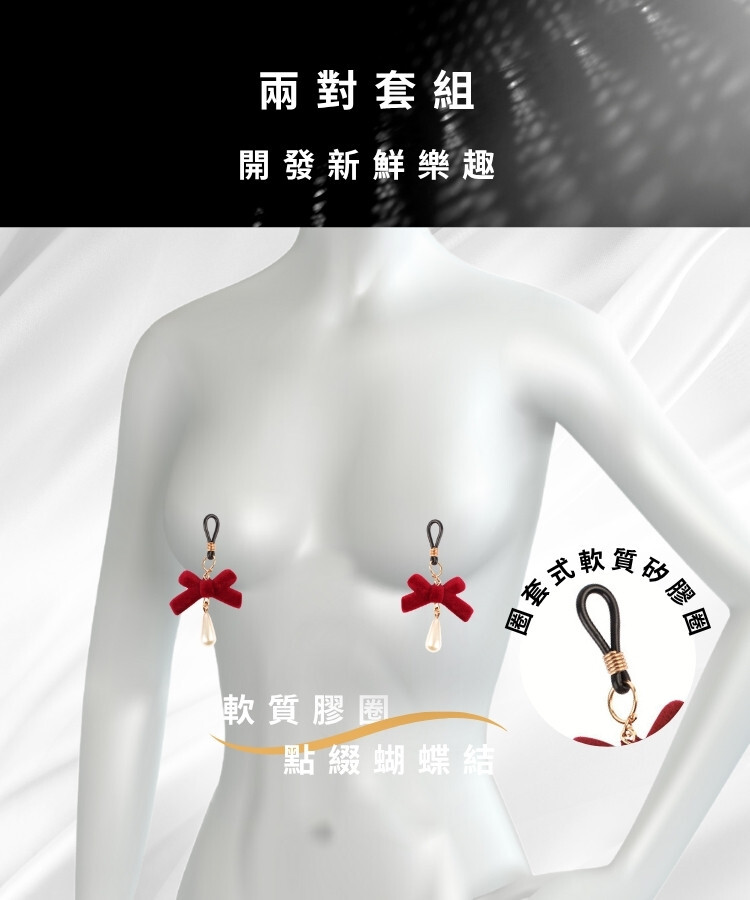 Senuelo 珍珠蝴蝶結乳夾組 sm乳夾 乳夾組