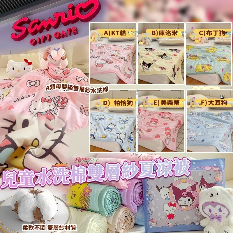 SANRIO 兒童水洗棉雙層紗夏涼被