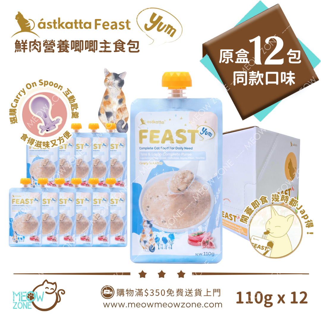 ASTKATTA Feast【原盒優惠】鮮肉營養唧唧主食包 110g -  吞拿魚羊肉味