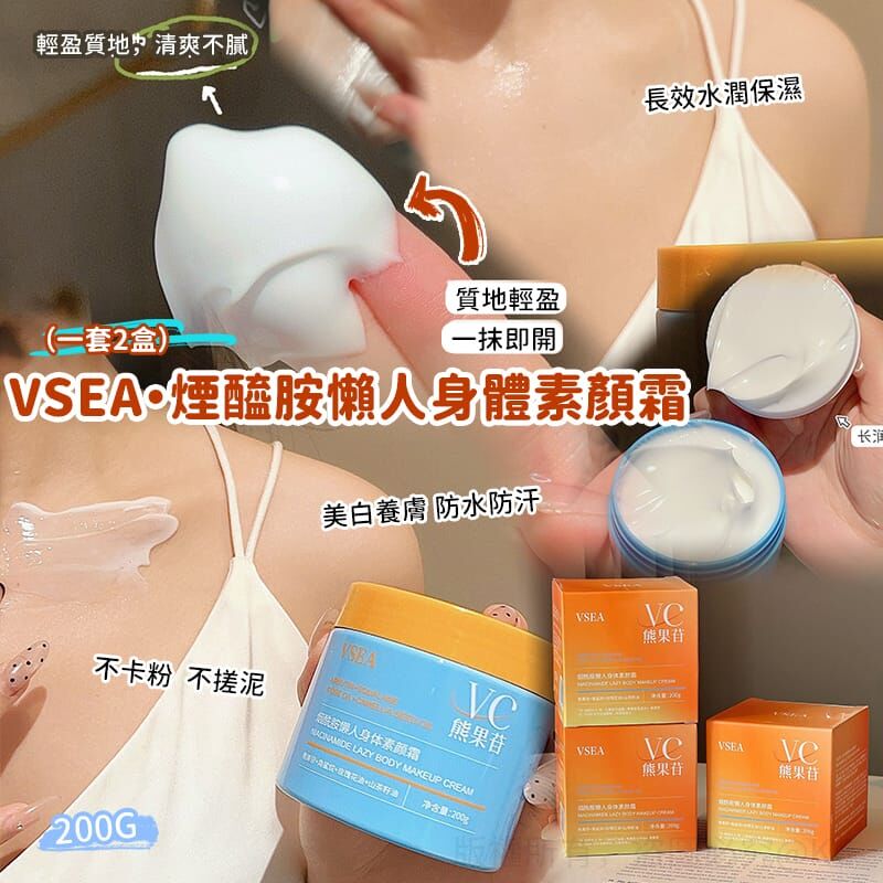 VSEA 煙醯胺懶人身體素顏霜 (1套2盒)