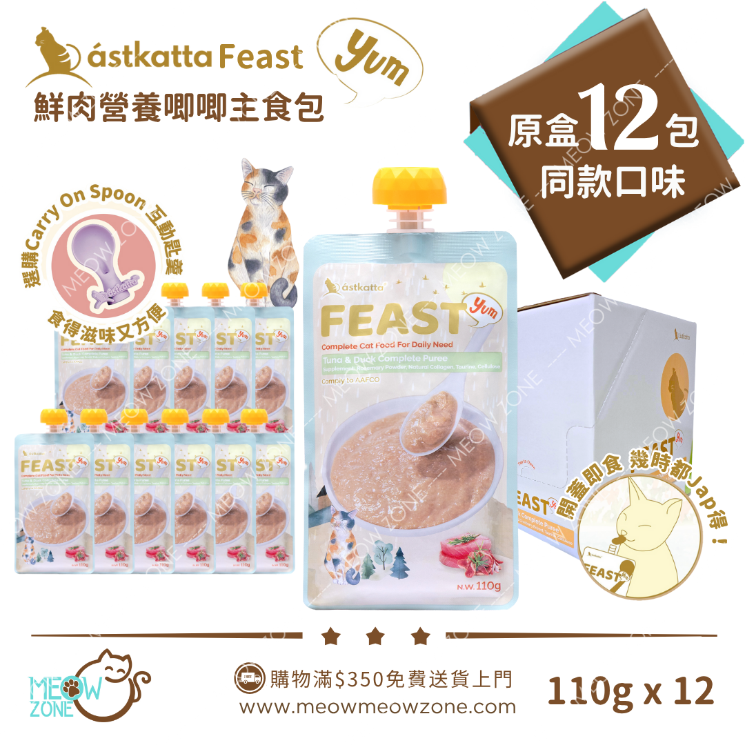 ASTKATTA Feast【原盒優惠】鮮肉營養唧唧主食包 110g -  吞拿魚鴨肉味