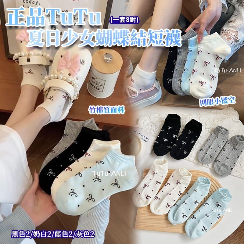 正品 TuTu 夏日少女蝴蝶結短襪 (1套8對)