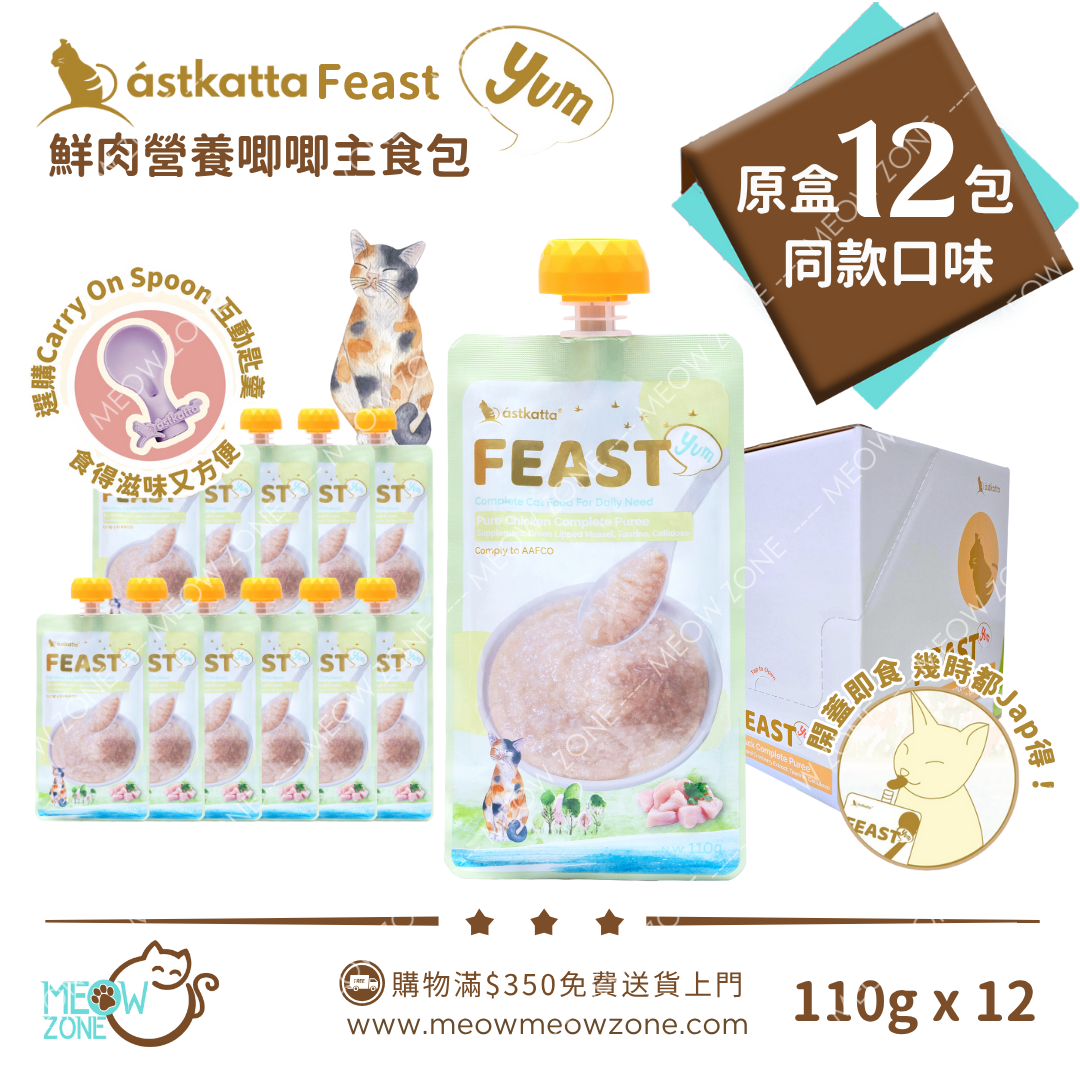 ASTKATTA Feast【原盒優惠】鮮肉營養唧唧主食包 110g -  純雞肉味
