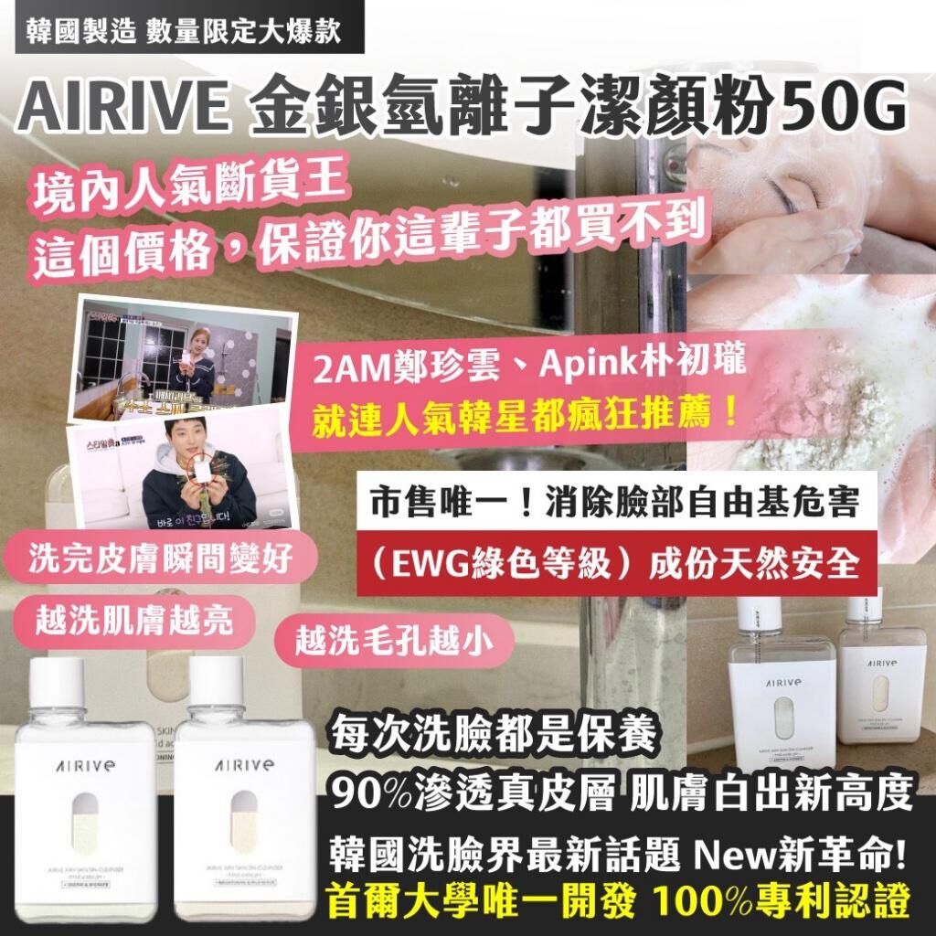 韓國製造 AIRIVE 金銀氫離子潔顏粉系列
