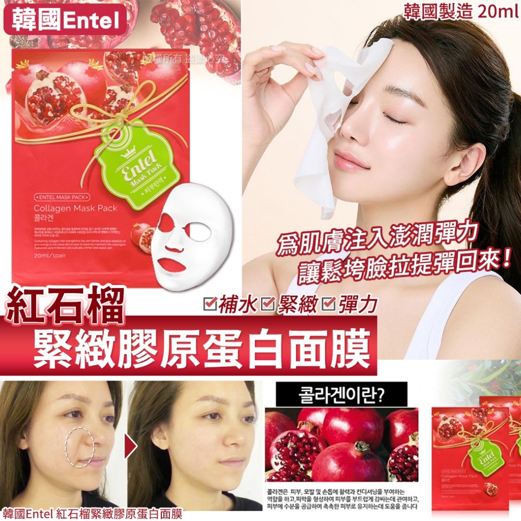 韓國 Entel 紅石榴緊緻膠原蛋白面膜 (1套20片)