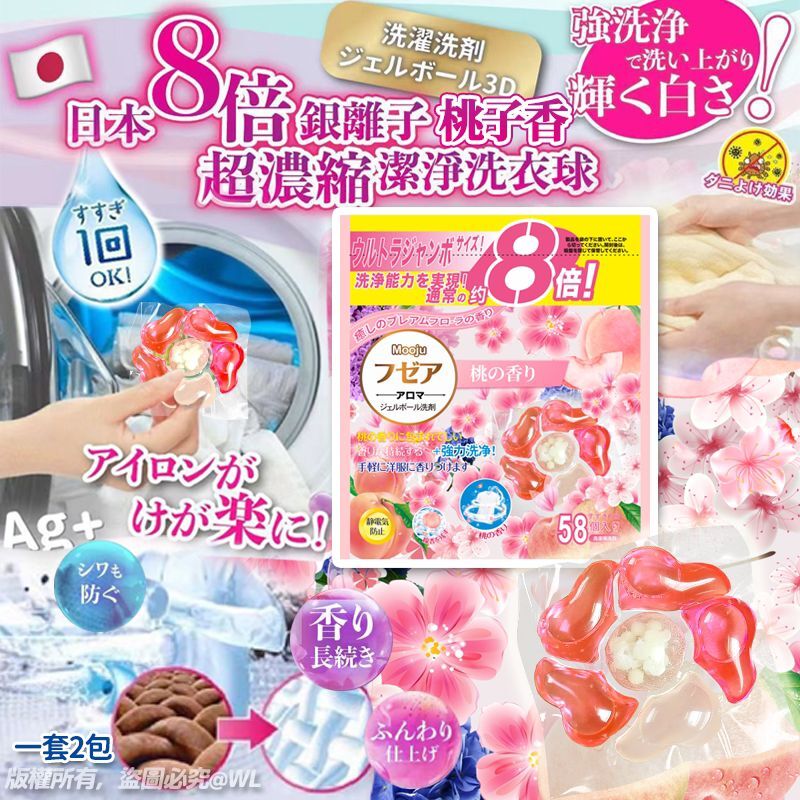 六合一 Ag+ 8倍銀離子抗菌桃子香柔順啫喱洗衣球 (1套2包)