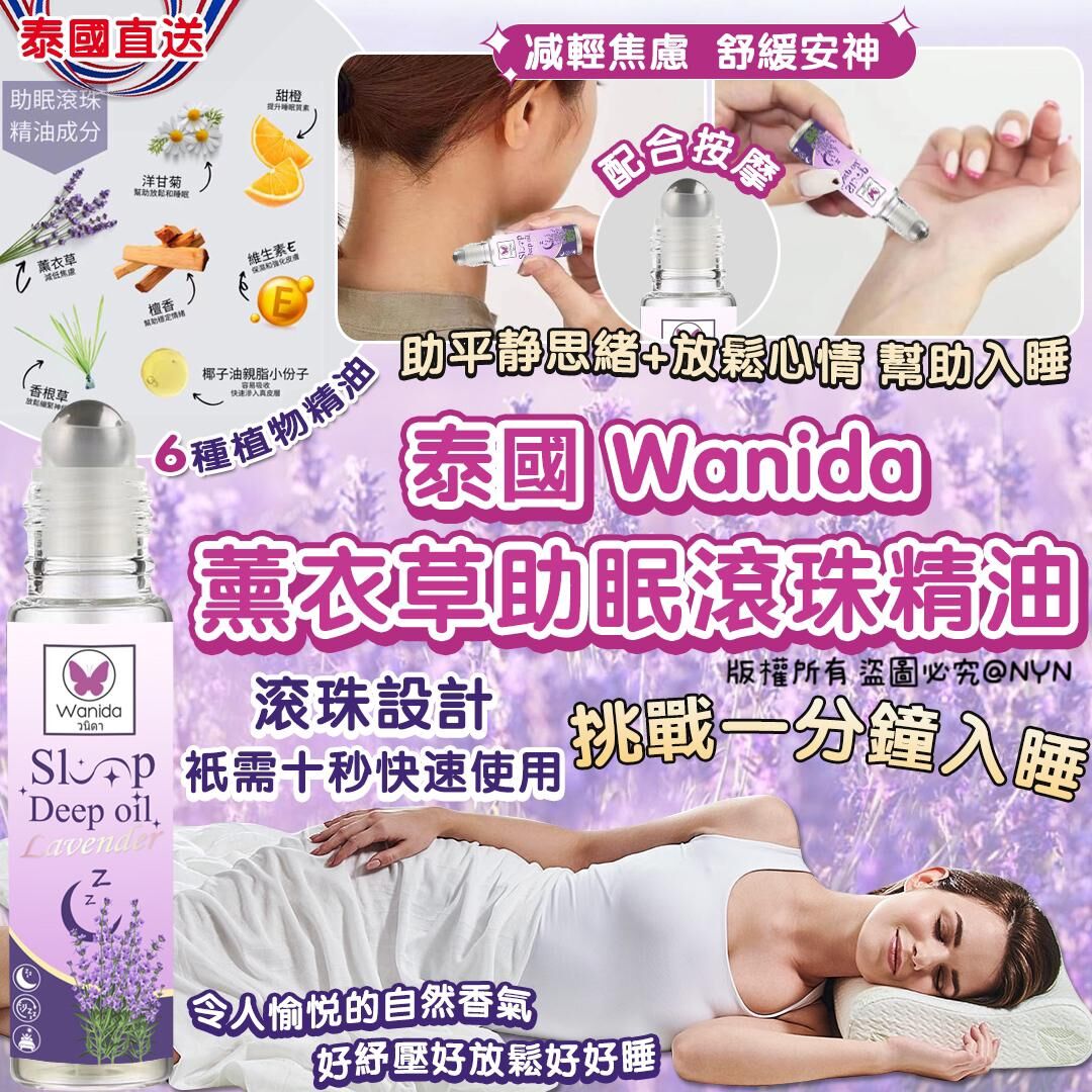 泰國直送 Wanida 薰衣草助眠滾珠精油