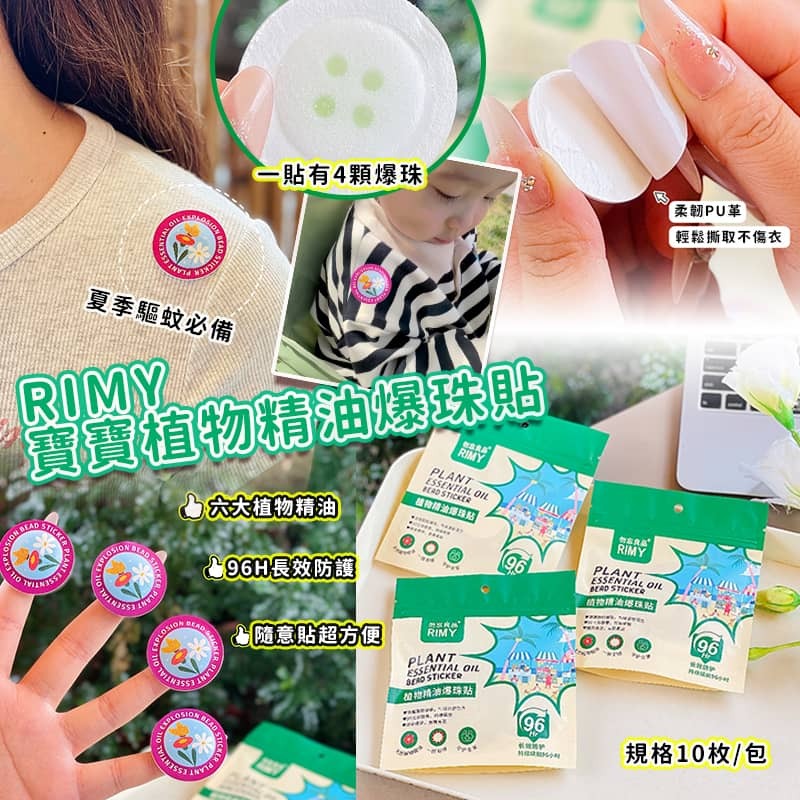 RIMY 寶寶植物精油爆珠貼