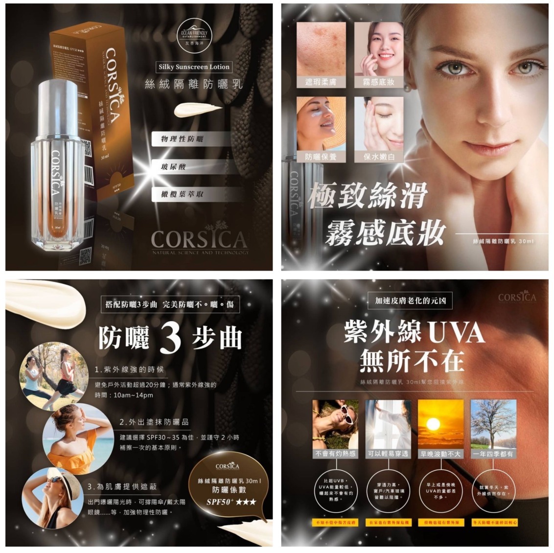 CORSICA 絲絨隔離防曬乳