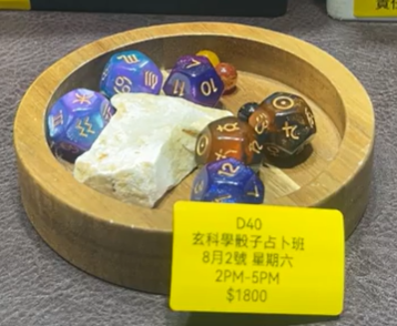 DL250511-D40 玄科學骰子占卜班（8月2號 星期六 2PM-5PM 地點待定視乎人數)
