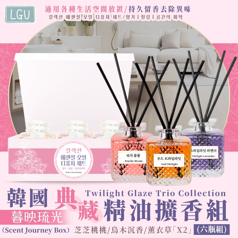 韓國LGU Twilight Glaze暮映琉光典藏精油擴香組