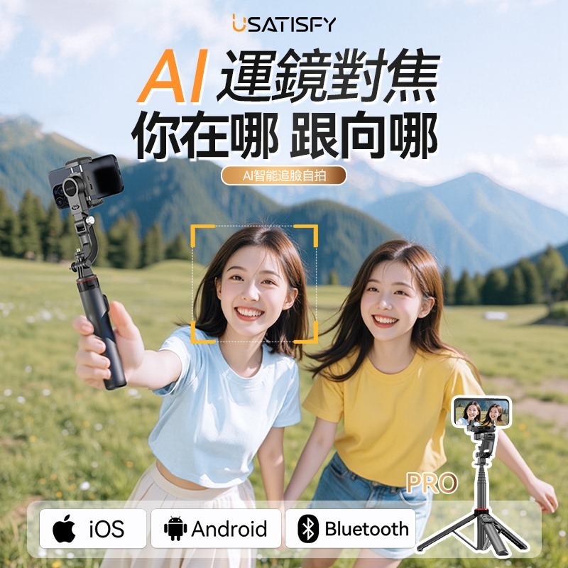 USATISFY AI人臉追蹤360°運鏡防抖美拍桿PRO