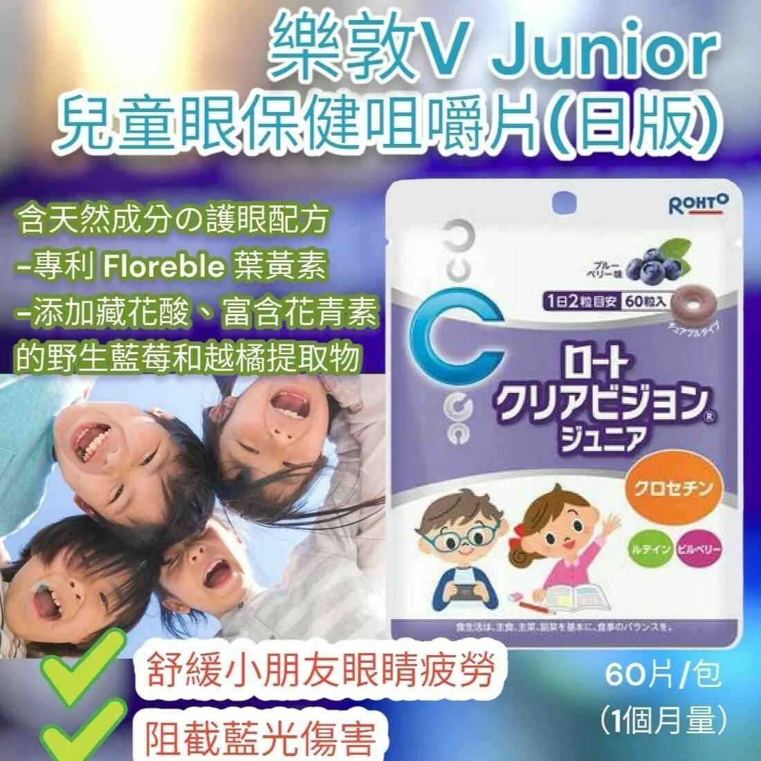 日本樂敦V Junior護眼咀嚼片 藍莓味
