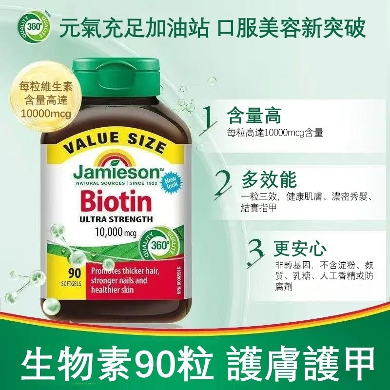 Jamieson強效生物素