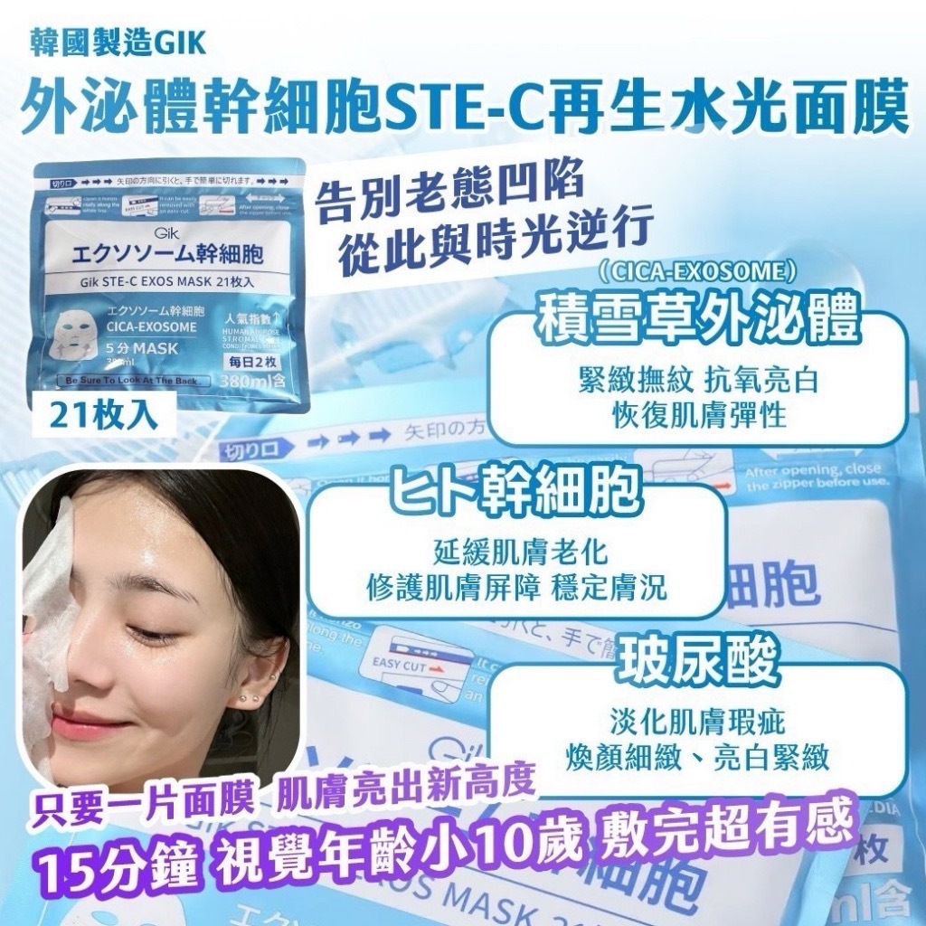 韓國製造GIK外泌體幹細胞STE-C再生水光面膜21枚入
