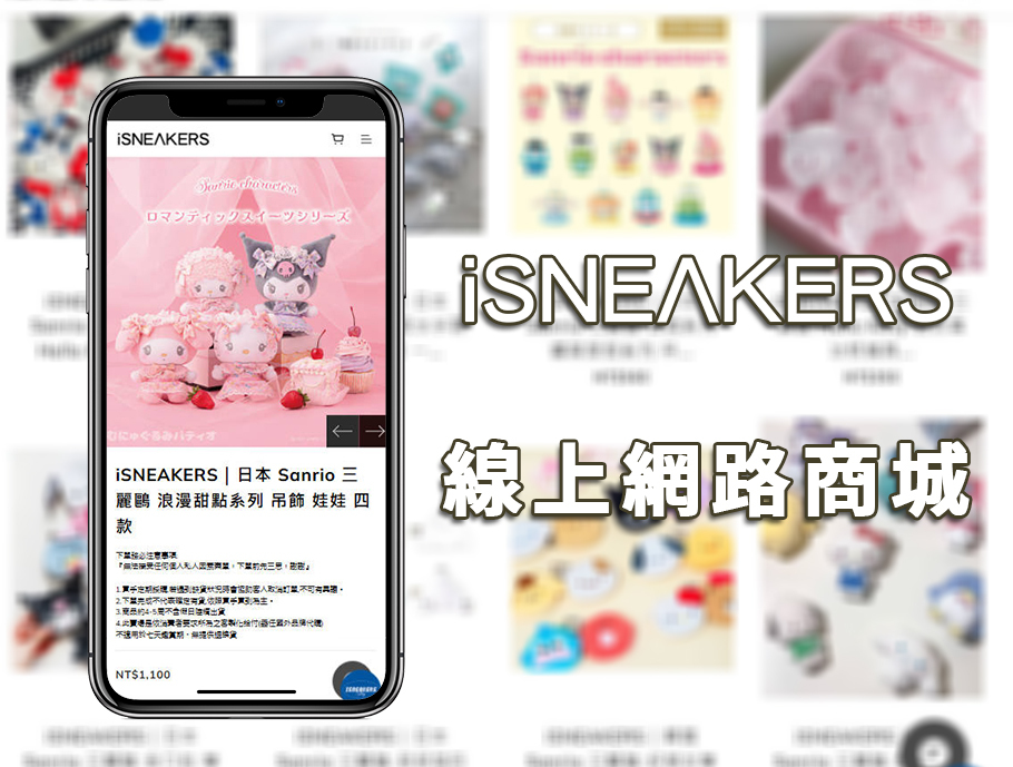 iSNEAKERS網路商店