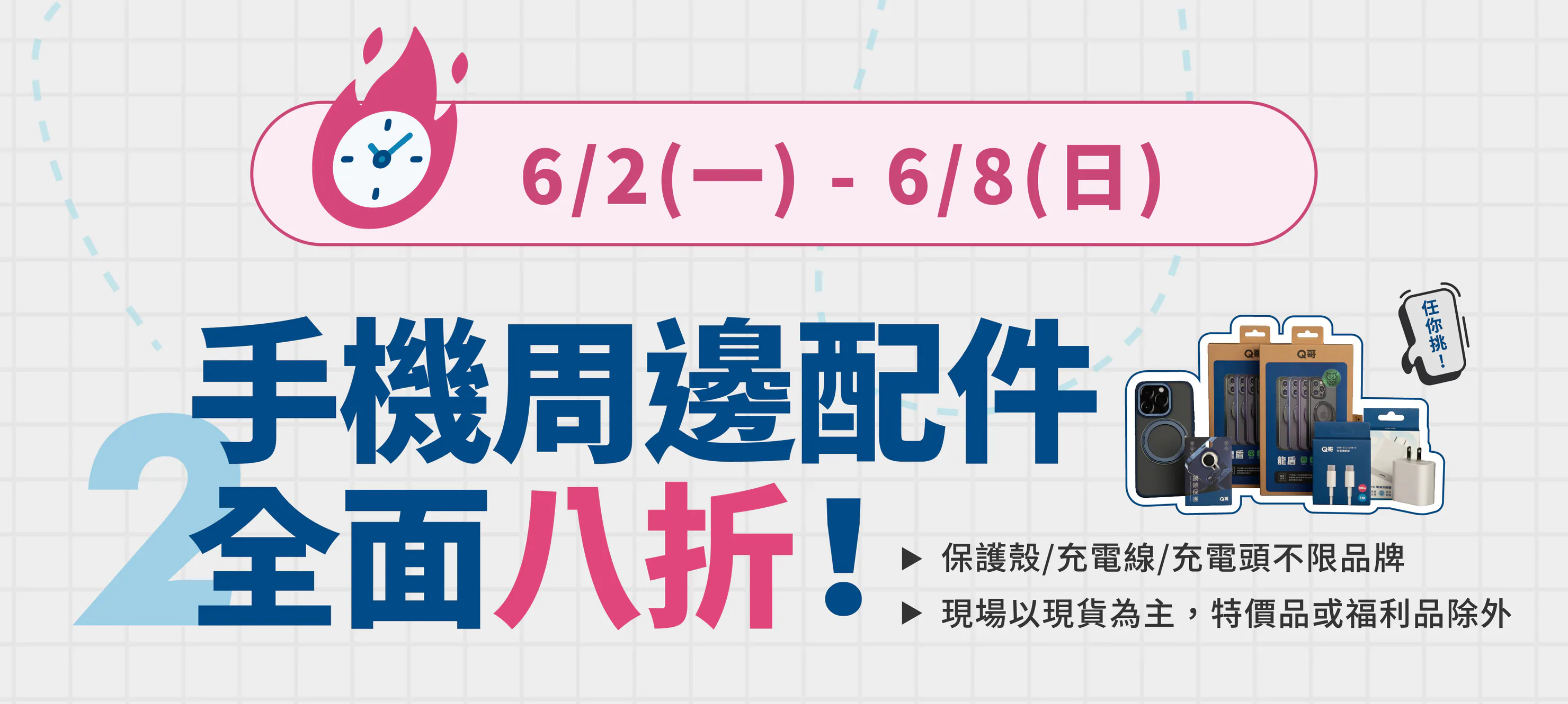 手機配件全面八折優惠