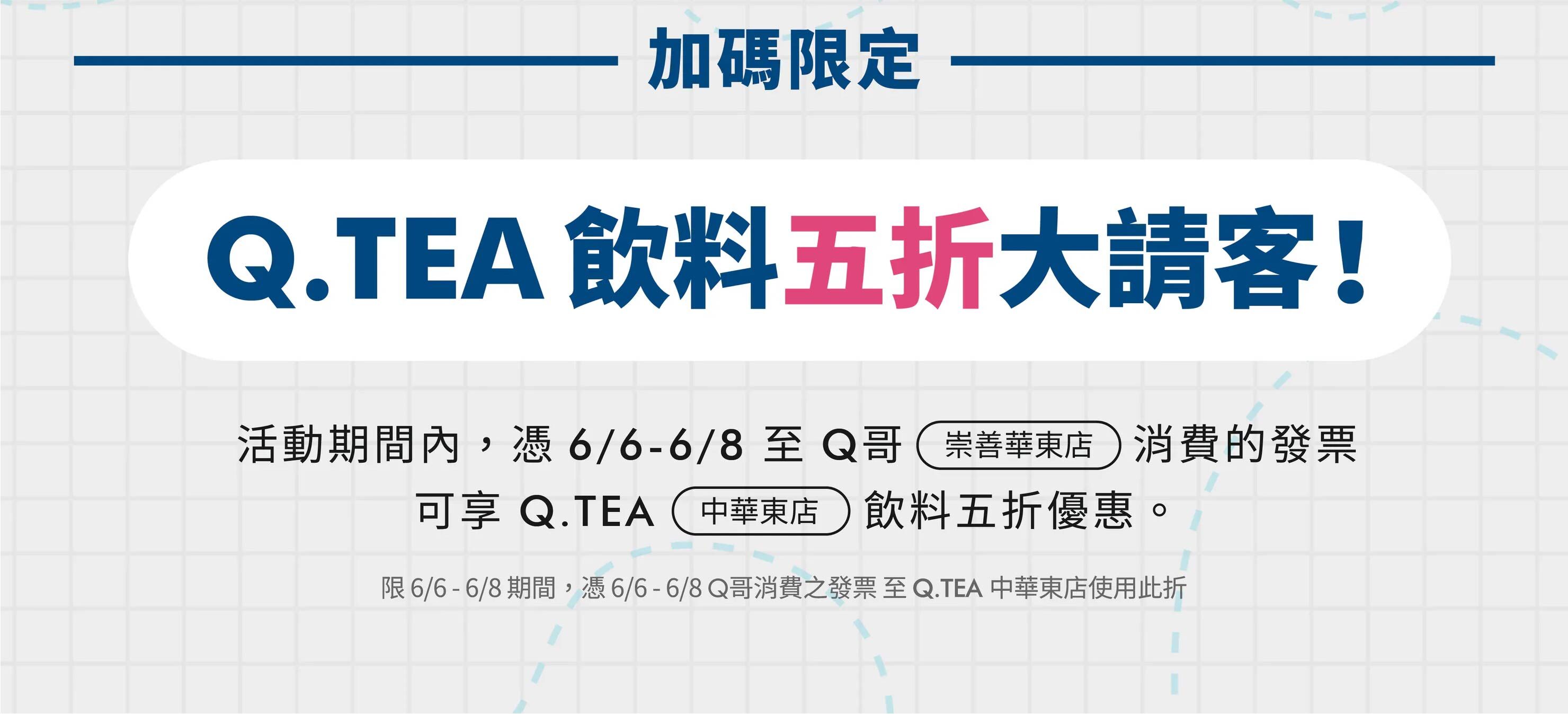 加碼限定Q.TEA五折優惠