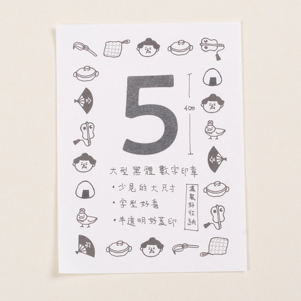 大型數字0~9膠版印章/黑體/一分之一工作室/臺灣