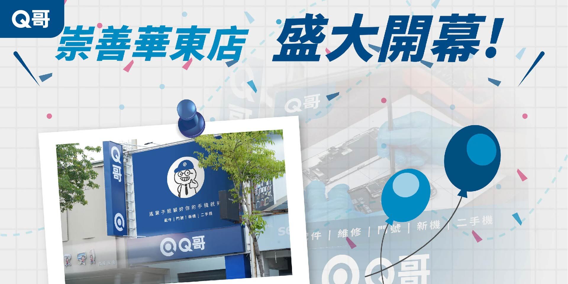Q哥崇善店搬至崇善華東店