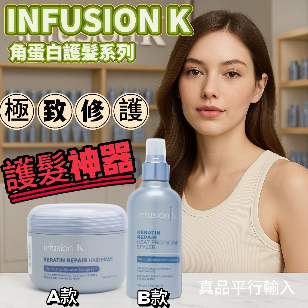 【預購】INFUSION K G060619 角蛋白護髮系列