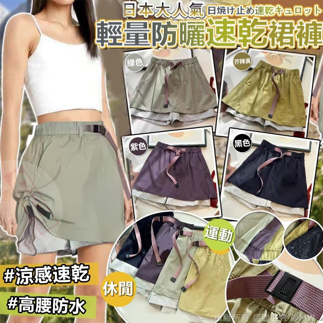 【預訂】AQ060702 日式輕量防曬速乾裙褲