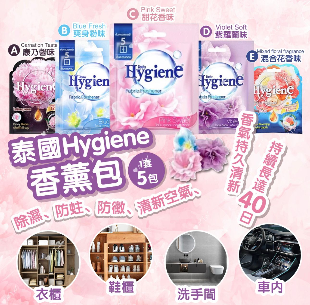 【預訂】AQ060703 泰國 Hygiene 香包 (1套5包)