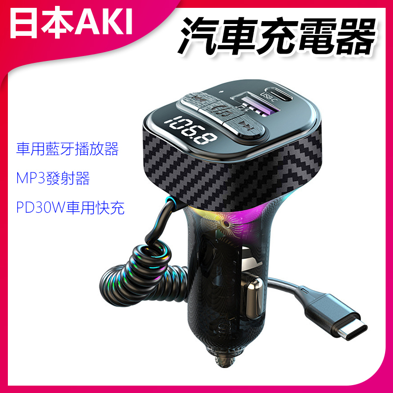 日本AKI 汽車充電器 車用藍牙播放器 MP3發射器 PD30W車用快充 A0242