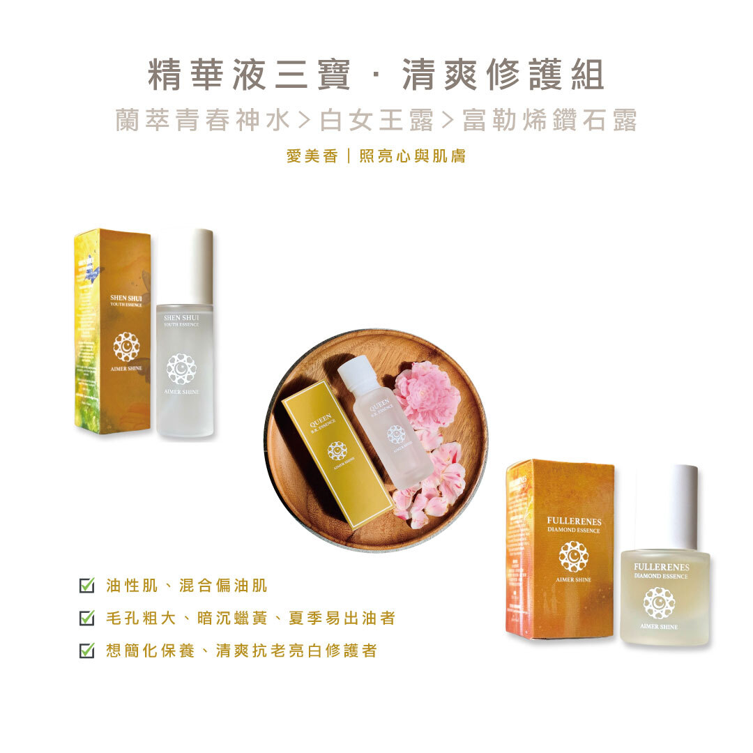 精華液三寶｜清爽修護組｜特價x9折