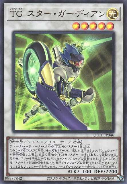 QCCP-JP046 (UR/UTR)TG スター・ガーディアン(TG 星之守護者)