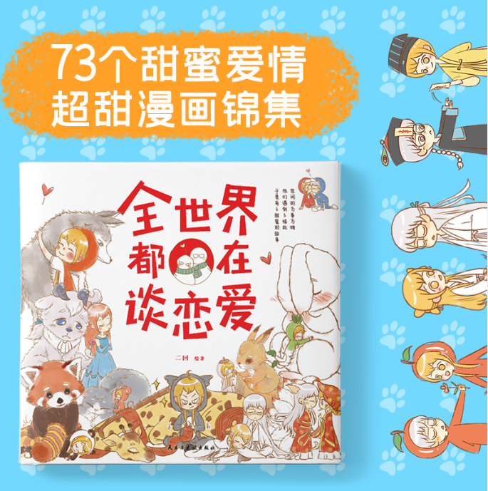 全世界都在谈恋爱