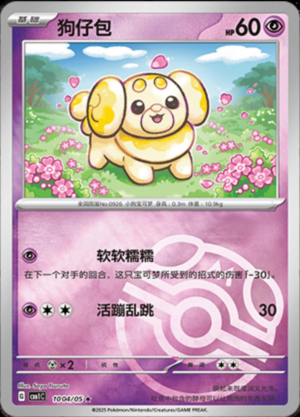 POKEMON SIMPLIFIED CHINESE CBB1C 1004/05 MASTERBALL 狗仔包