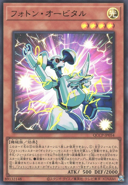 QCCP-JP054 (UR)フォトン・オービタル(光子軌道)