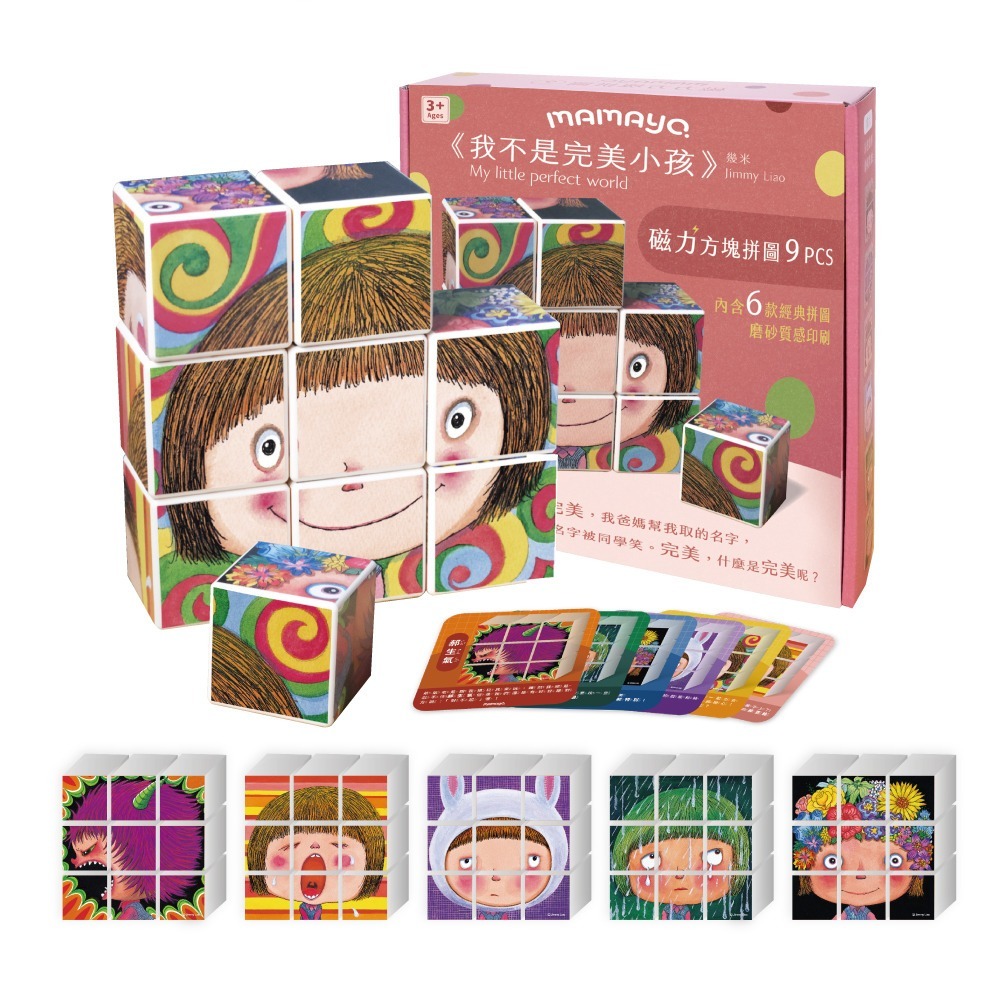 【mamayo】磁力方塊拼圖-三款可選(幾米正版授權，附牌卡，多種玩法)