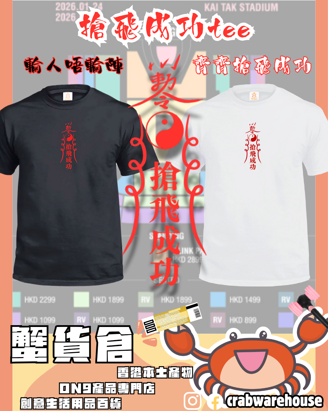 Crab| 搶飛成功| 著住黎買演唱會飛一定事半功倍|T-shirt| 本土衣服品牌| 香港衣服印刷| 多色