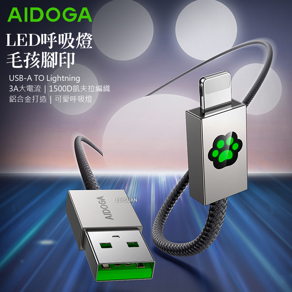 AIDOGA 艾迪伽 毛孩腳印 iPhone/Lightning充電線傳輸線快充線 LED呼吸燈 KevFur系列 1.2M