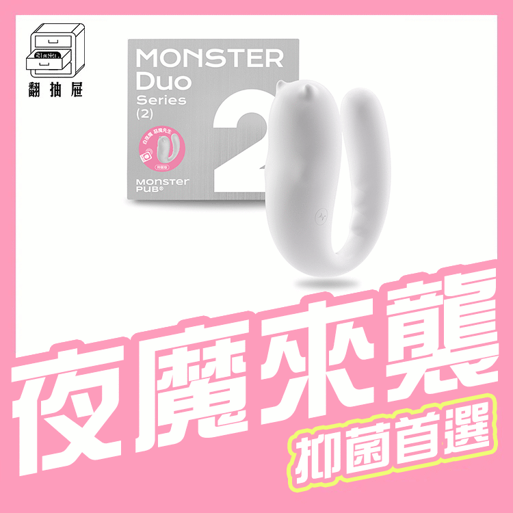 翻抽屜｜白夜魔抑菌Monster Dou《Pro2青春版》