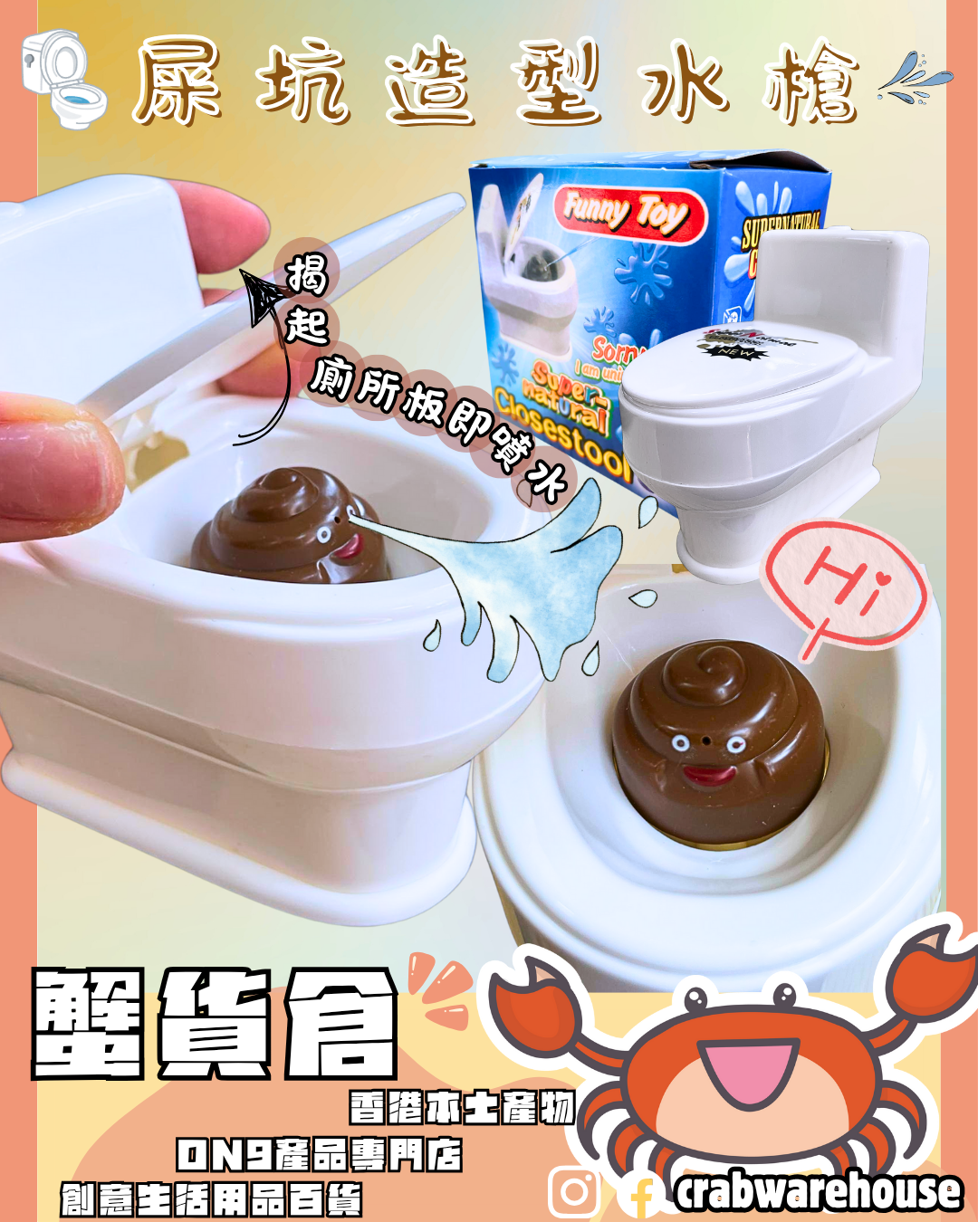 屎坑造型水槍| 玩人玩具| 玩得起先好玩| 座檯水槍| 射到你成面濕晒