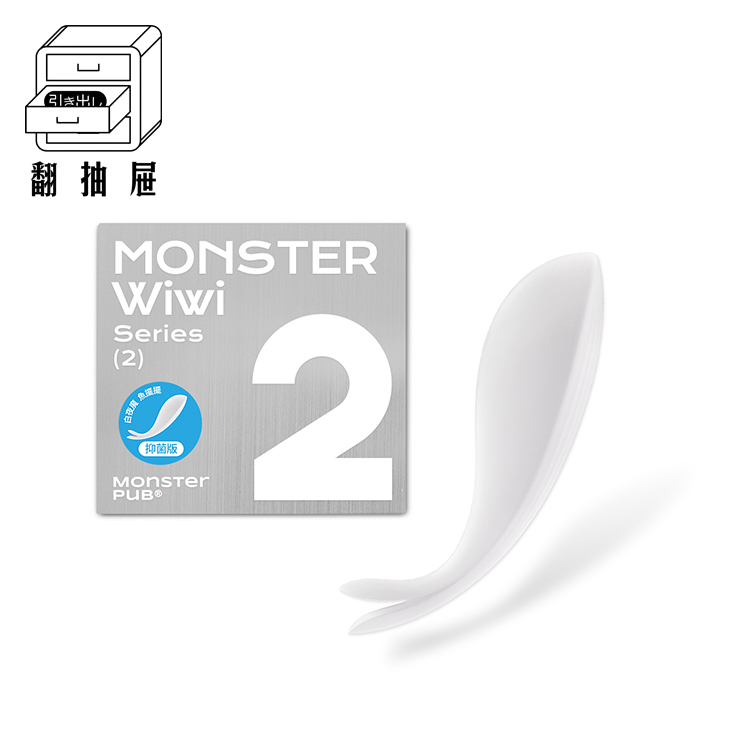 翻抽屜｜白夜魔抑菌Monster Wiwi魚擺擺
