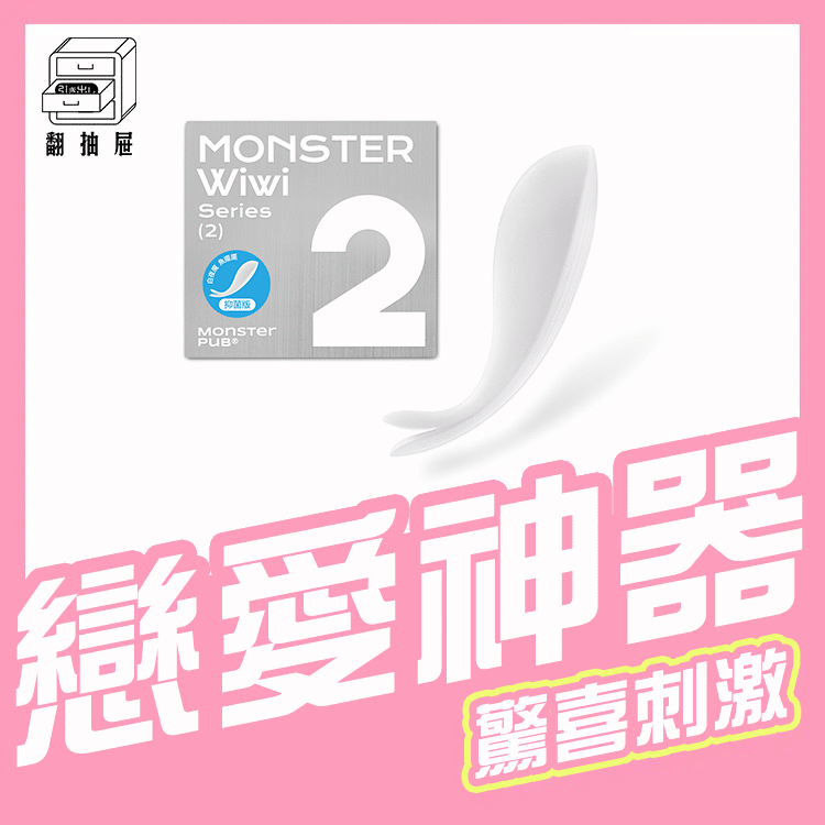 翻抽屜｜白夜魔抑菌Monster Wiwi魚擺擺