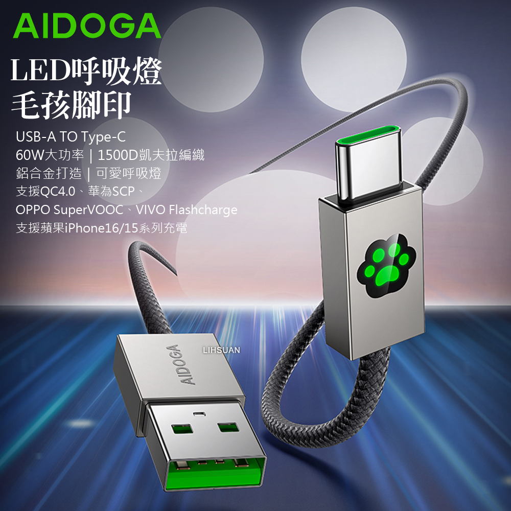 AIDOGA 艾迪伽 Type-C充電線傳輸線快充線 LED呼吸燈 毛孩腳印 KevFur系列 1.2M