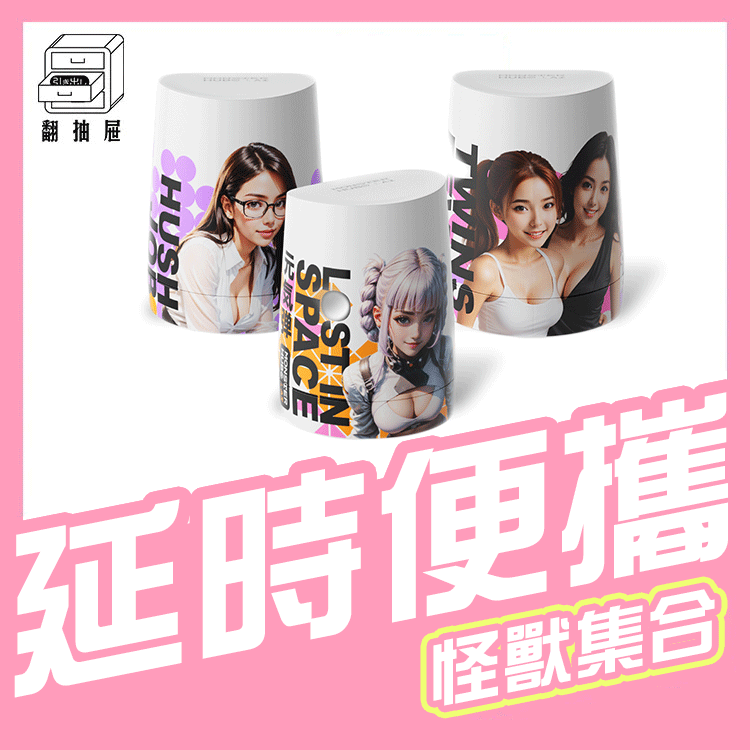 翻抽屜｜怪獸集合MONSTER HUB《元氣彈》