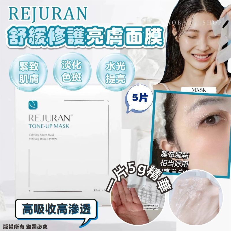REJURAN 舒緩修護亮膚面膜 (5片/盒) [#SQ25060704]