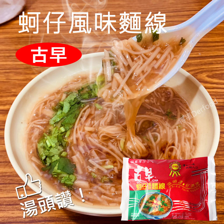古早味蚵仔麵線